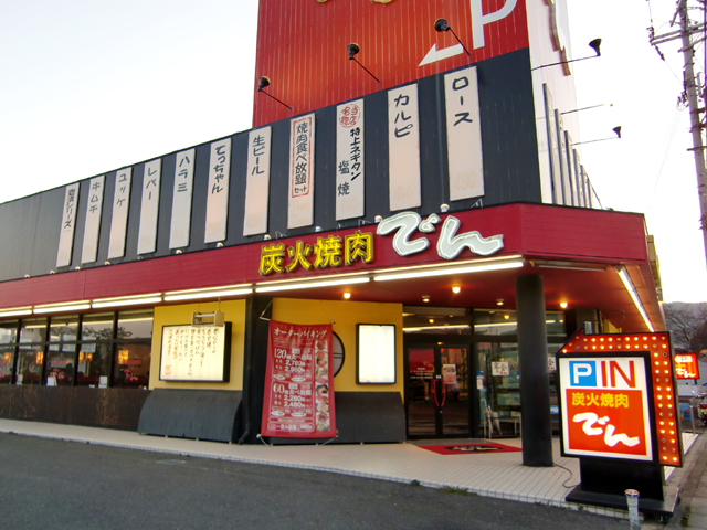 User's review image for 焼肉でん 長岡京店