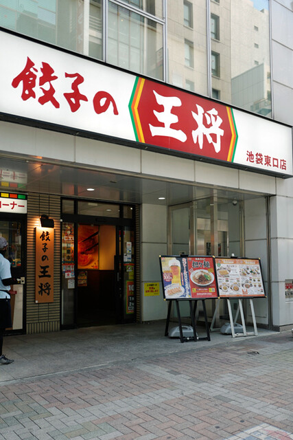 用戶對於餃子の王将 池袋東口店的評論高清圖