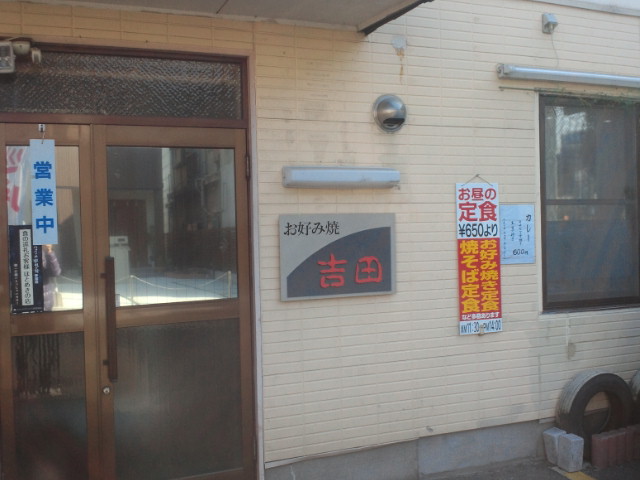 用戶對於吉田お好み焼き的評論圖