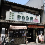 用户对于おむら家的评论图