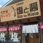 用户对于塩と醤 木津川店的评论图