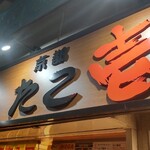 用户对于たこ壱 四条油小路店的评论图