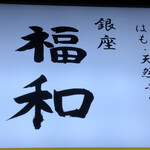 用戶對於はも・天然ふぐ 銀座 福和的評論圖