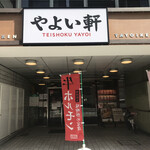 用戶對於やよい軒 本町通り店的評論圖