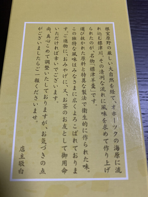 用戶對於標津羊羹本舗的評論高清圖