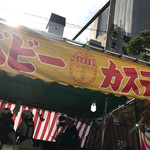 User's review image for ベビーカステラ 中澤製菓