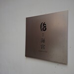 用户对于鮨割烹 海宮的评论图