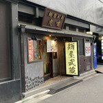 User's review image for 麺屋武蔵 虎嘯
