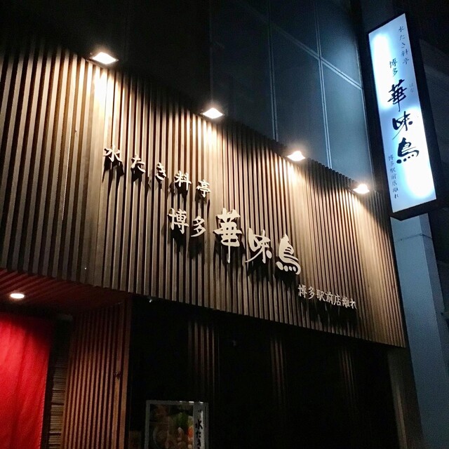 用戶對於博多華味鳥 博多駅前店 離れ的評論高清圖