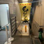 用戶對於ホルモン焼もんもん 北品川店的評論圖