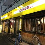用户对于鳥貴族 千歳船橋店的评论图