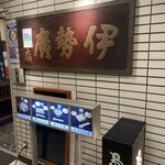 User's review image for 伊勢廣 銀座五丁目店