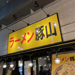 User's review image for 豚山 中野店