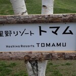 用户对于星野リゾート トマム ザ・タワー的评论图