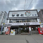 用戶對於若鶏時代 なると 本店的評論圖