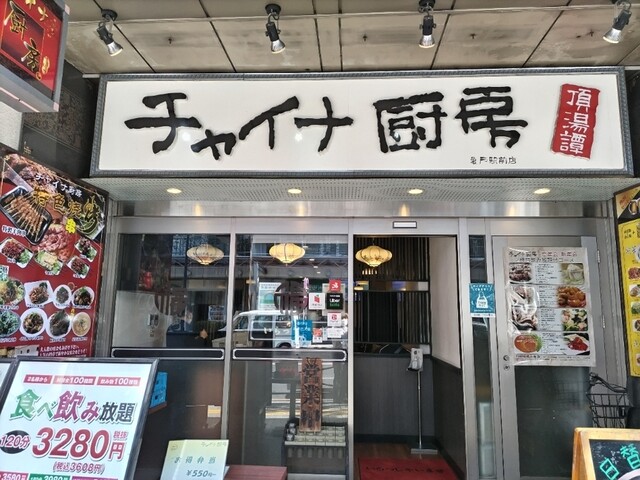用戶對於チャイナ厨房 亀戸駅前店的評論高清圖