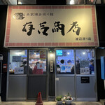 用户对于有吉商店 渡辺通り店的评论图