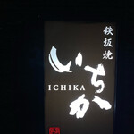 用户对于鉄板焼 いちか的评论图
