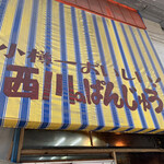 用戶對於西川のぱんじゅう的評論圖
