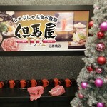 用戶對於しゃぶしゃぶ・すき焼き食べ放題 但馬屋DX  心斎橋店的評論圖