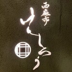 用户对于西麻布けんしろう的评论图