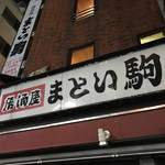 用户对于まとい駒 新橋本店的评论图