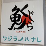 User's review image for 鯨の離れ