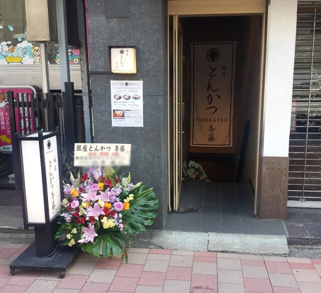 用戶對於銀座 とんかつ 斉藤的評論高清圖
