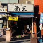 用戶對於南天 本店的評論圖
