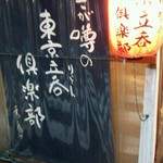 User's review image for トウキョウ立呑倶楽部 両国