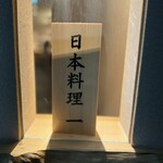 用戶對於恵比寿 鮨 一的評論圖