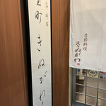 User's review image for きぬがわ