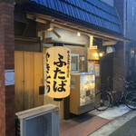 用戶對於やきとり居酒屋 ふたば的評論圖