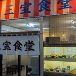 用户对于三宝食堂的评论图