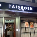 用戶對於上野太昌園 上野本店的評論圖