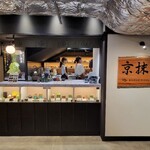 用戶對於三都茶寮カフェ 京都タワーサンド的評論圖