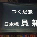 用戶對於日本橋　貝新的評論圖