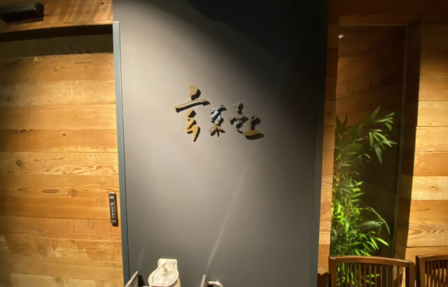 用户对于玄菜壱上的评论高清图