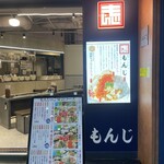 用戶對於両国だしもんじゃ もんじ 新宿西口パレット店的評論圖