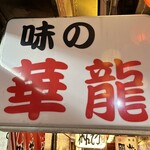 用戶對於味の華龍的評論圖