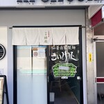 用戶對於仙臺自家製麺こいけ屋 分店 綠栽的評論圖