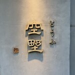 用戶對於豆腐料理 空野 南船場店的評論圖