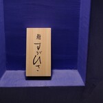 用户对于鮨 すがひさ的评论图