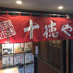 用户对于十徳や 筑紫口店的评论图