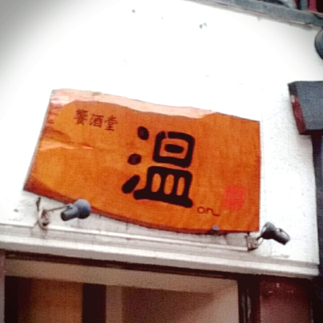 用戶對於饗酒堂 温on的評論高清圖