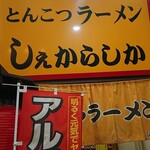 用戶對於しぇからしか 梅田店的評論圖