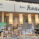 User's review image for 茂助だんご 羽田エアポートガーデン店