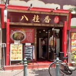 User's review image for 八桂香