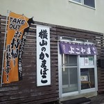 用戶對於横山蒲鉾店的評論圖