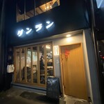 用户对于京酒場 ダンラン的评论图